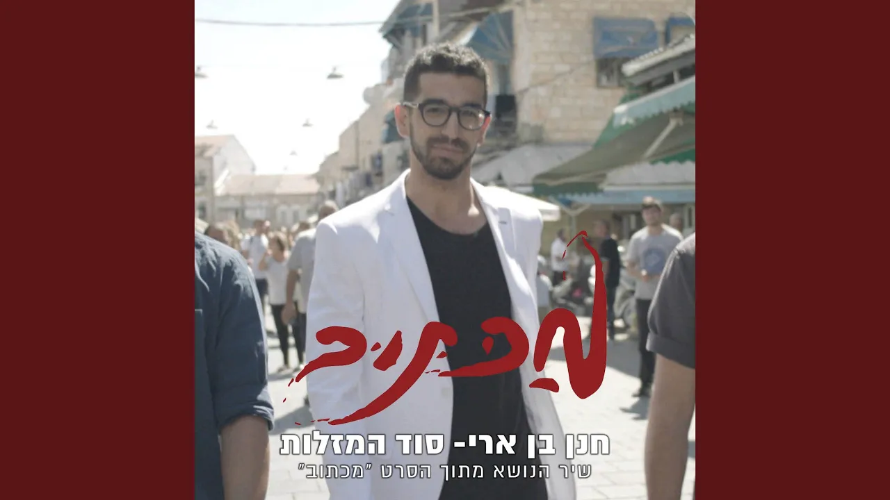 [סוד המזלות (שיר הנושא מתוך הסרט מכתוב)