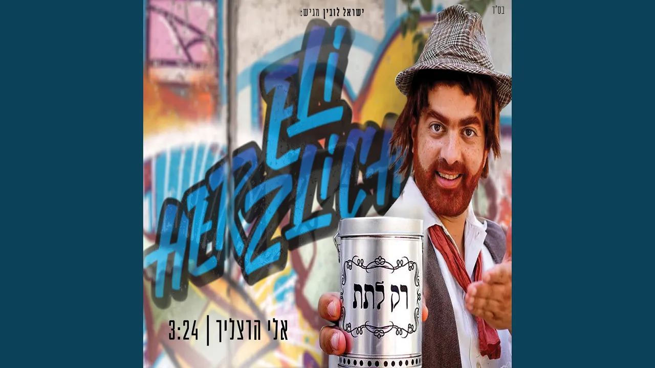 רק לתת