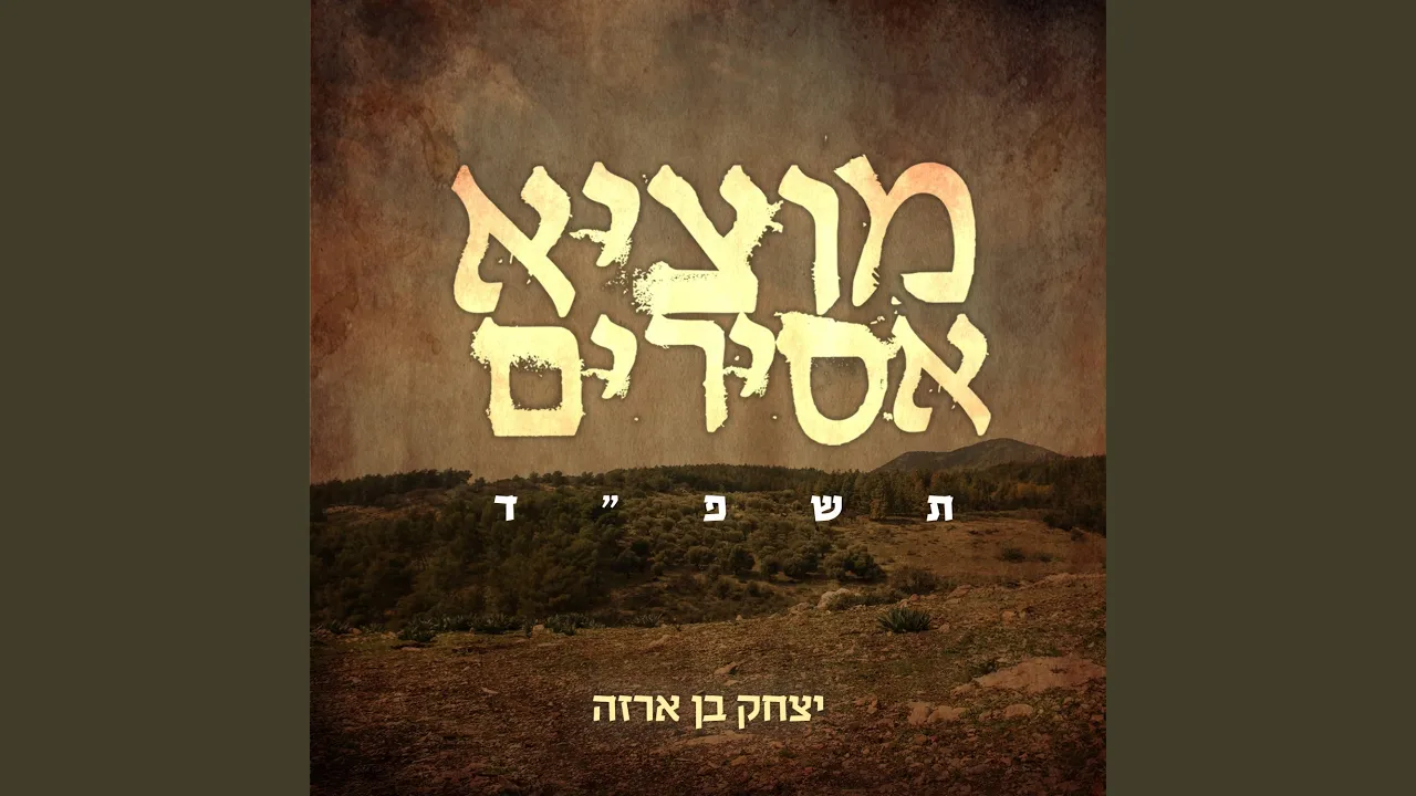 מוציא אסירים