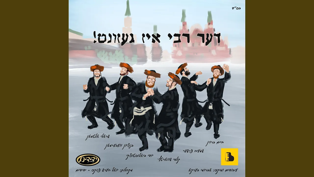 De Rebbe Is Gezunt - דער רבי איז געזונט