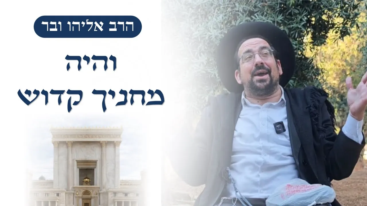 והיה מחניך קדוש בארץ ובהר | הרב אליהו ובר