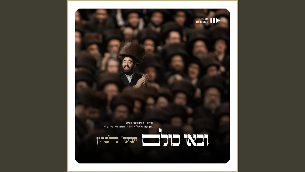 Uvau Chulam - ובאו כולם