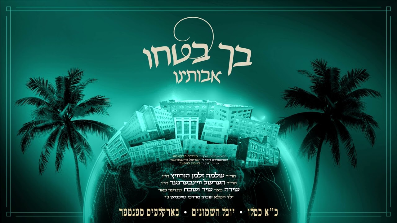 Becho Botchu: In Honor of Kuf Alef Kislev | כינוס סאטמאר - יובל השמונים - כ"א כסלו תשפ"ה