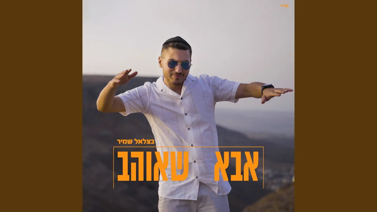 אבא שאוהב