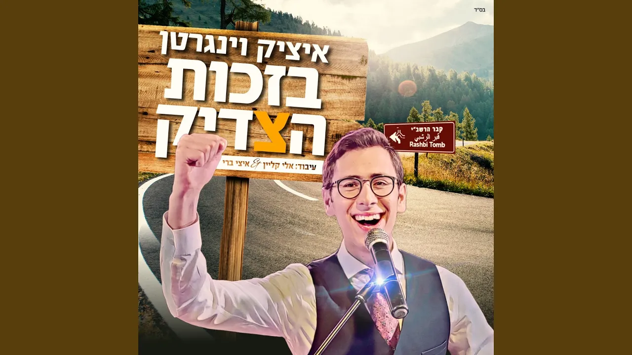 בזכות הצדיק