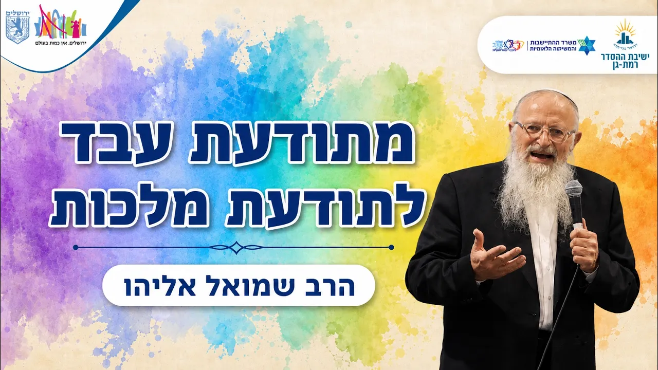 מתודעת עבד לתודעת מלכות | הרב שמואל | בכל לבבך 14