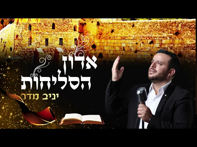 יניב מדר סליחות-בן אדם | Yaniv Madar Slihot Ben Adam-
