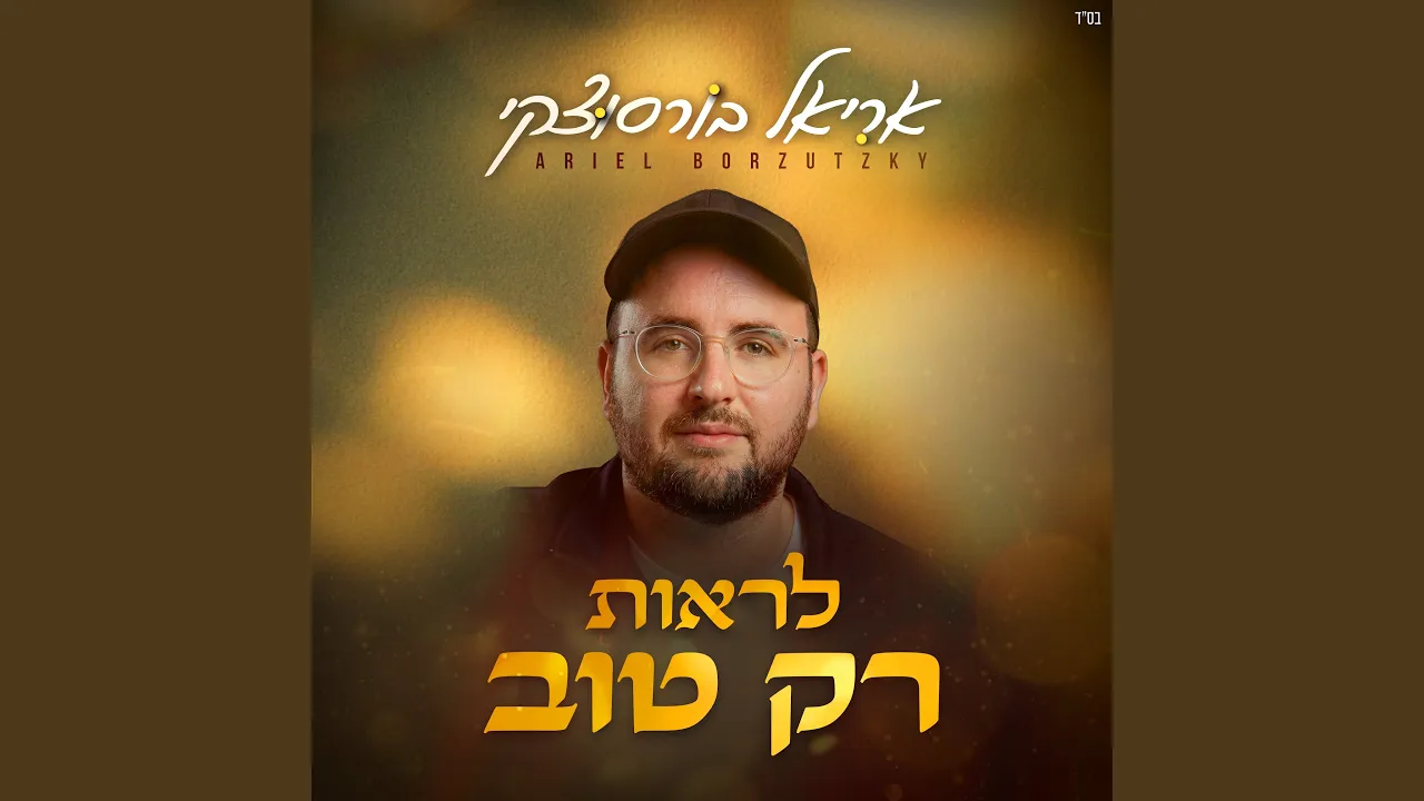 לראות רק טוב