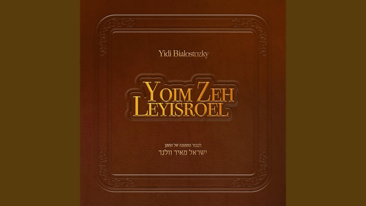 Yoim Zeh Leyisroel