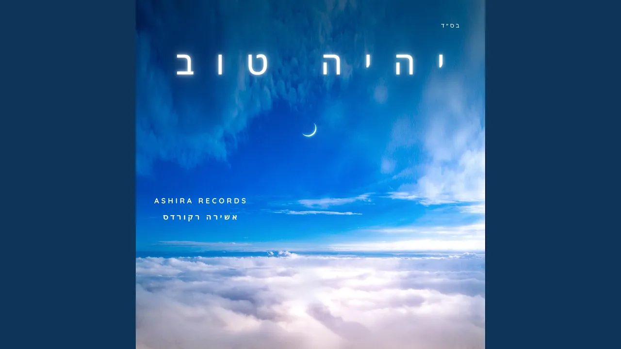 יהיה טוב - Yihyeh Tov