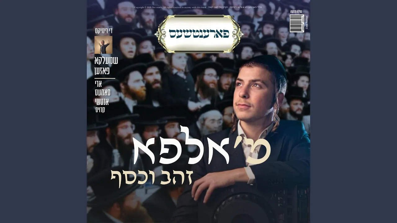 Parenches- פארענטשעס (feat. Ari Samet & Ancii)