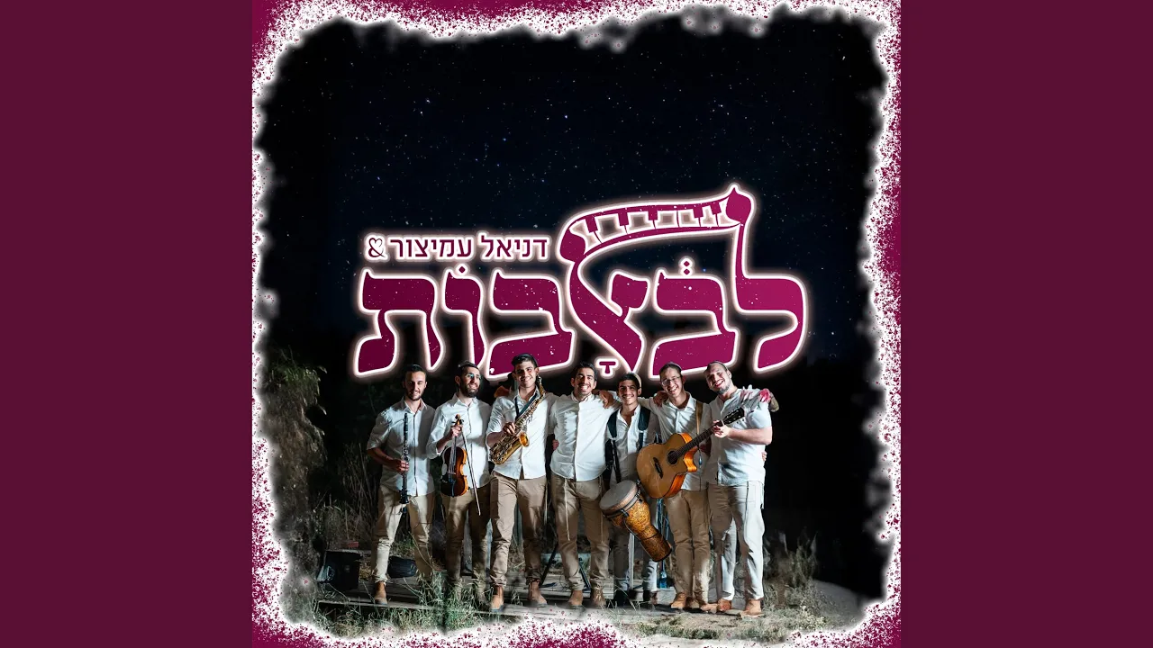 שירי חתונה - מחרוזת ואנחנו עמך
