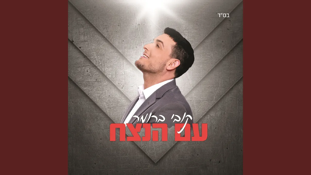 עם הנצח