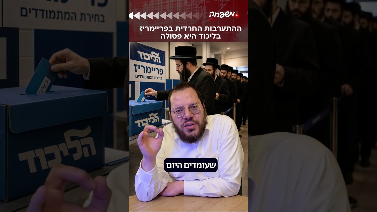 ההצבעה החרדית בפריימריז #אריה_ארליך