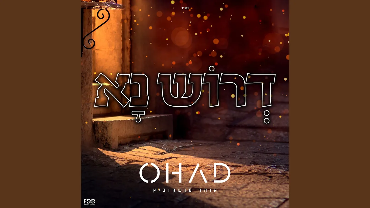 דרוש נא