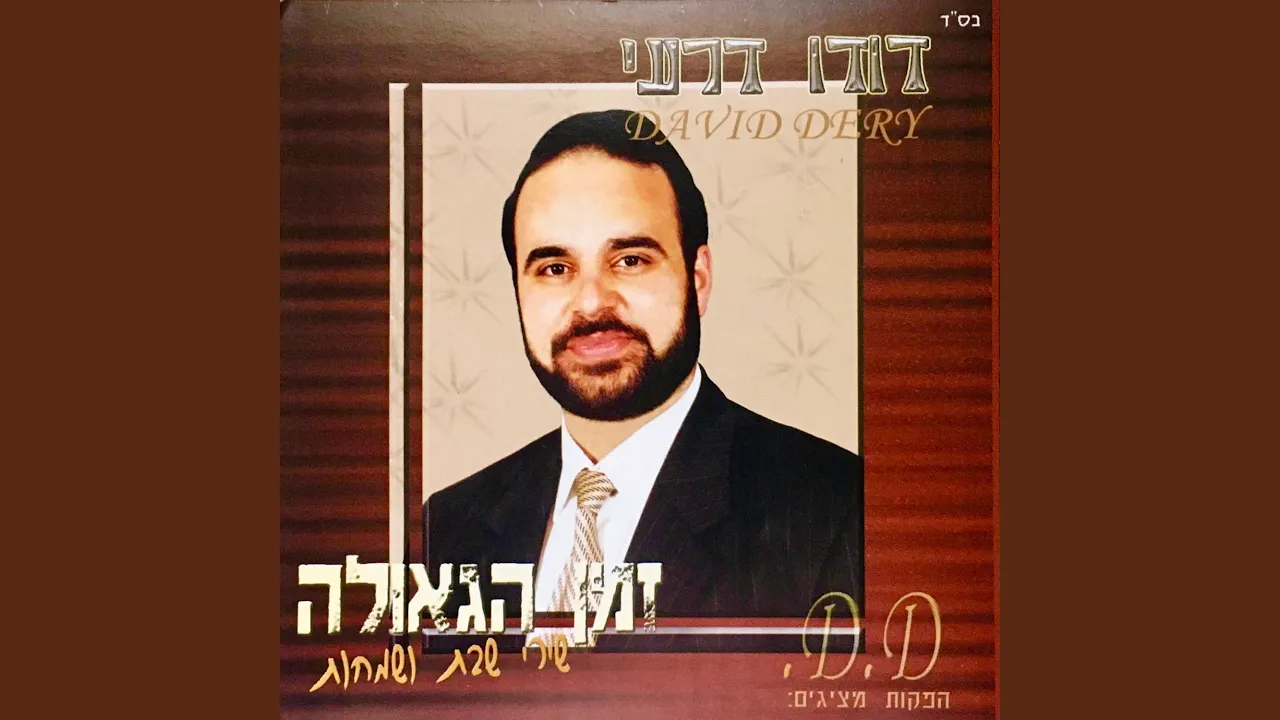 זמן הגאולה-שירי שבת ושמחות