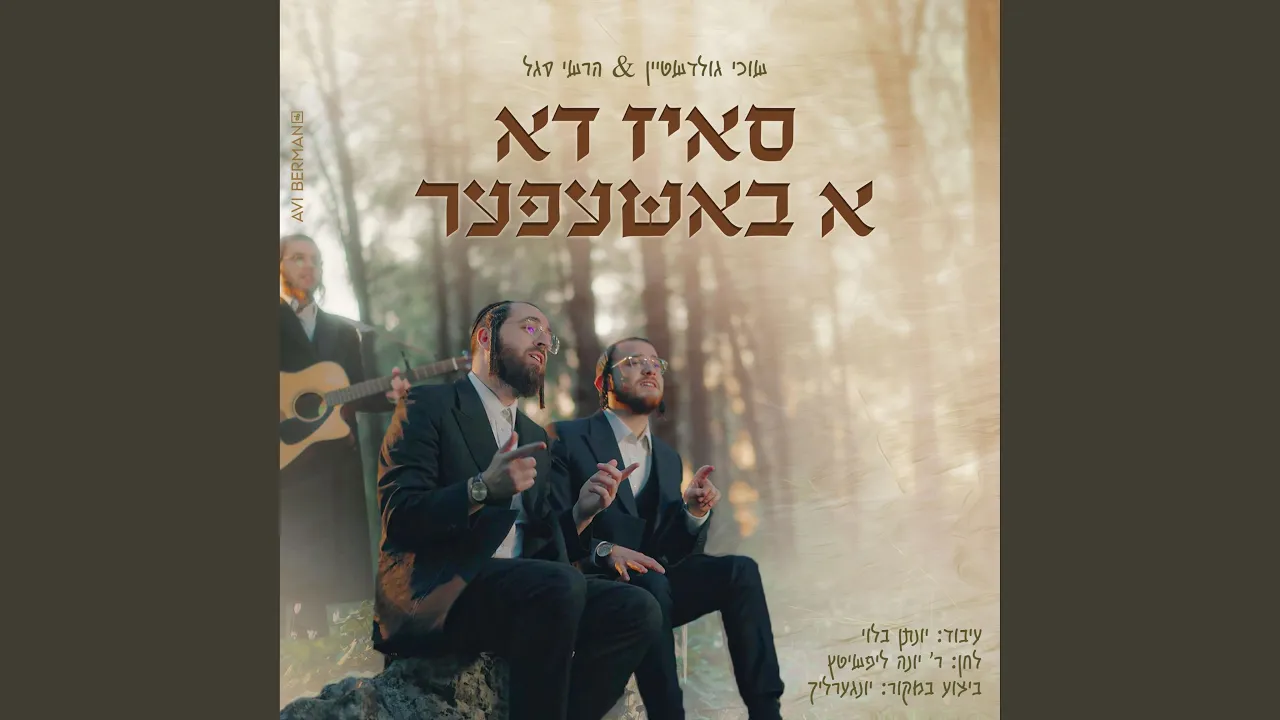 סאיז דא א באשעפער (feat. הרשי סגל)