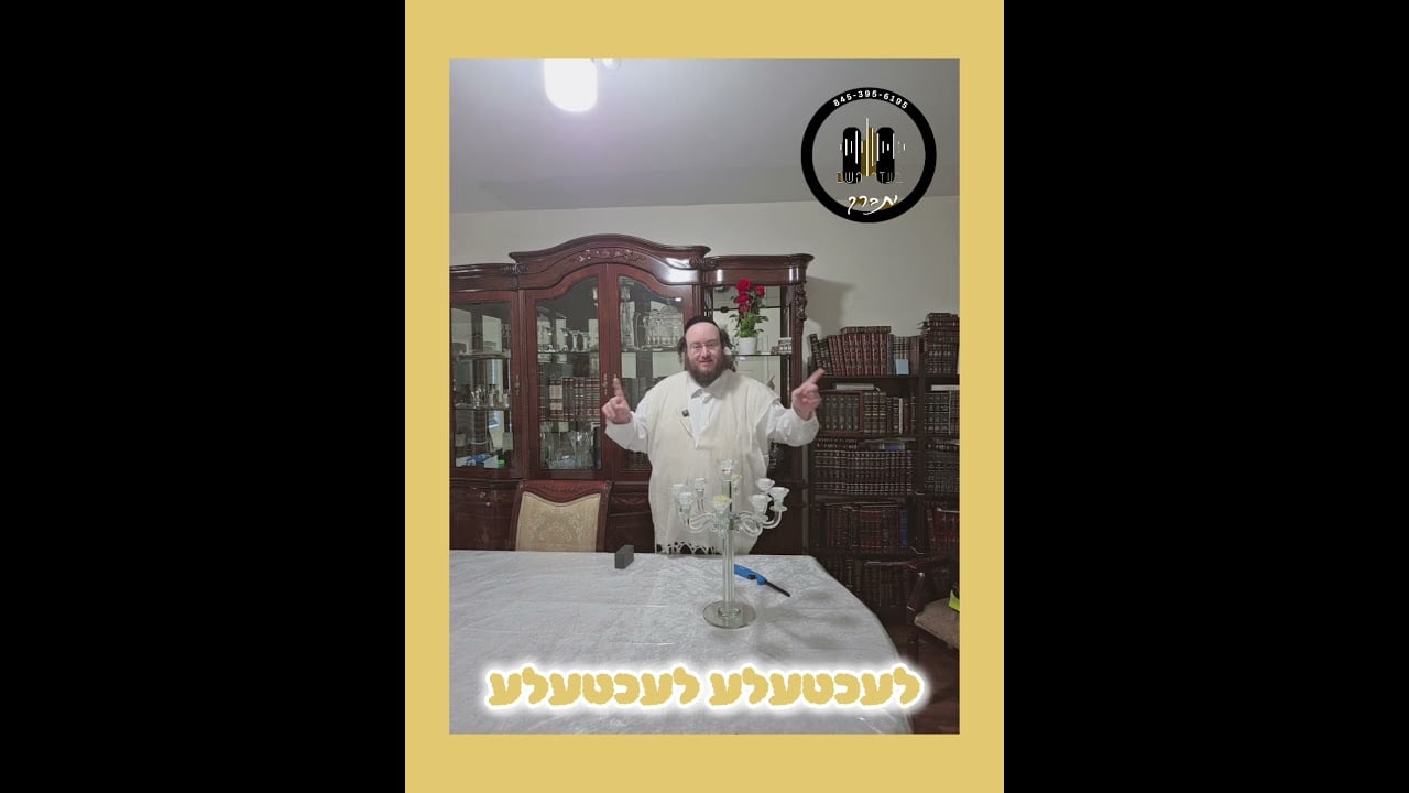 לעכטעלע לעכטעלע.....