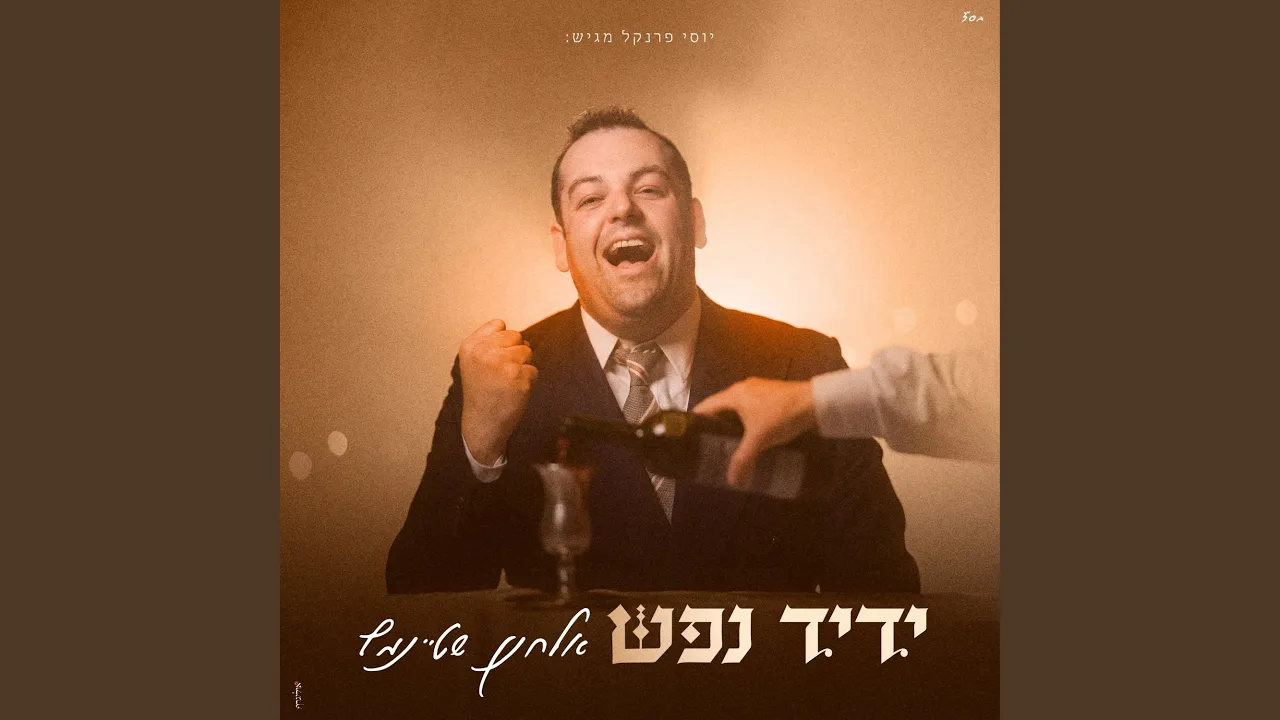 ידיד נפש