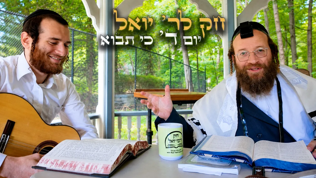 Chok L'Yisroel: Ki Savo, Day 4 | R' Yoel Lebovits (Ep. 293)
