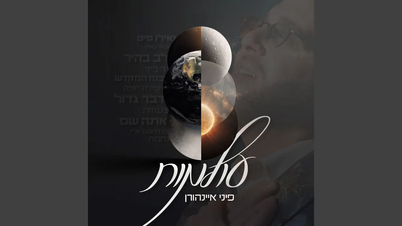 ואילו פינו