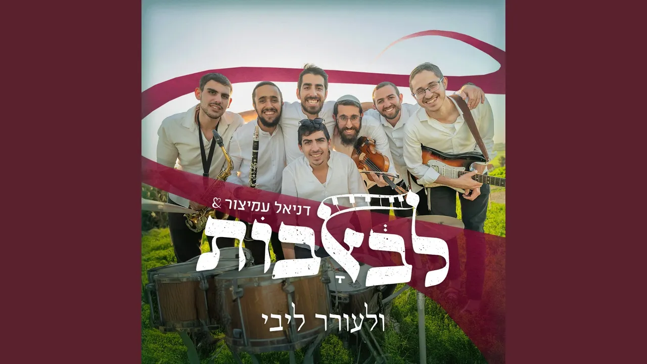 ולעורר ליבי