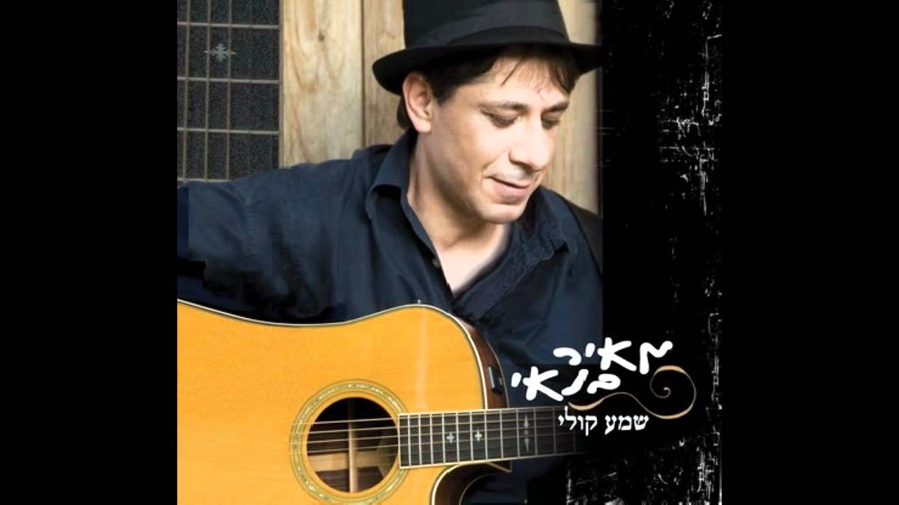 מאיר בנאי - שמע קולי (אודיו)
