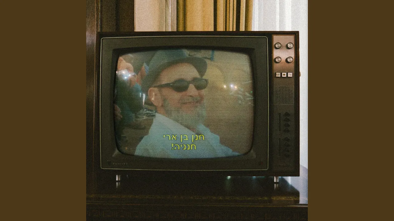 חנניה