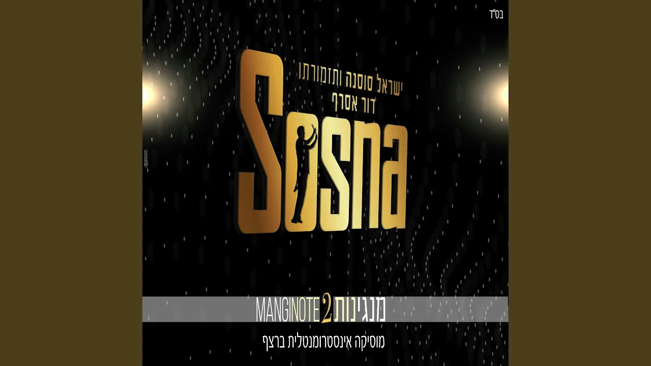 נעימות 2 MANGINOTE