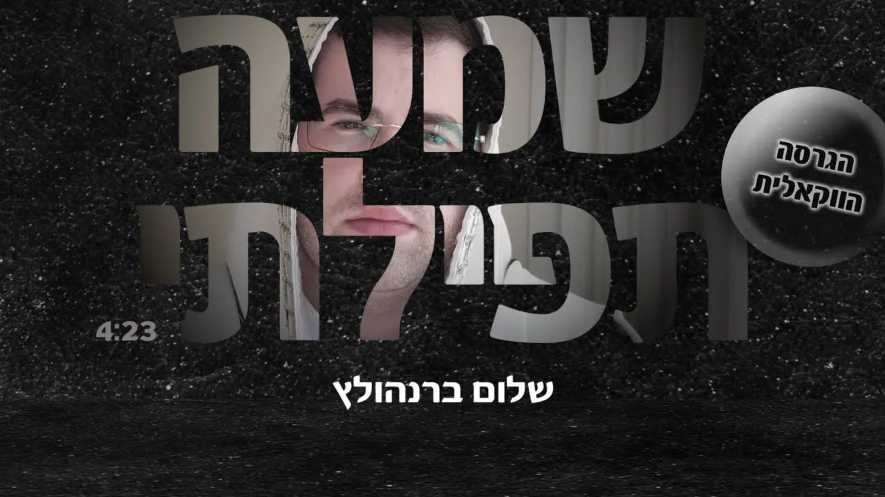 שלום ברנהולץ - שמעה תפילתי | ווקאלי