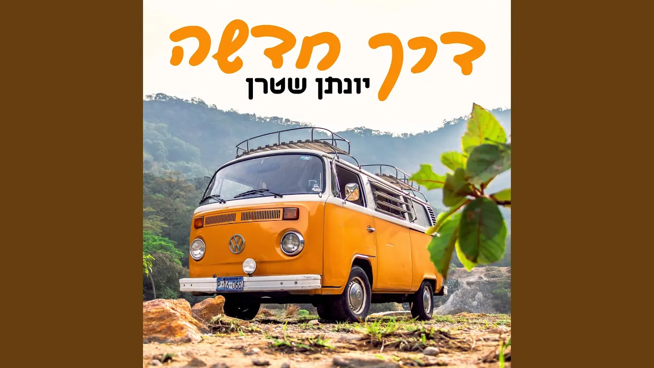 דרך חדשה
