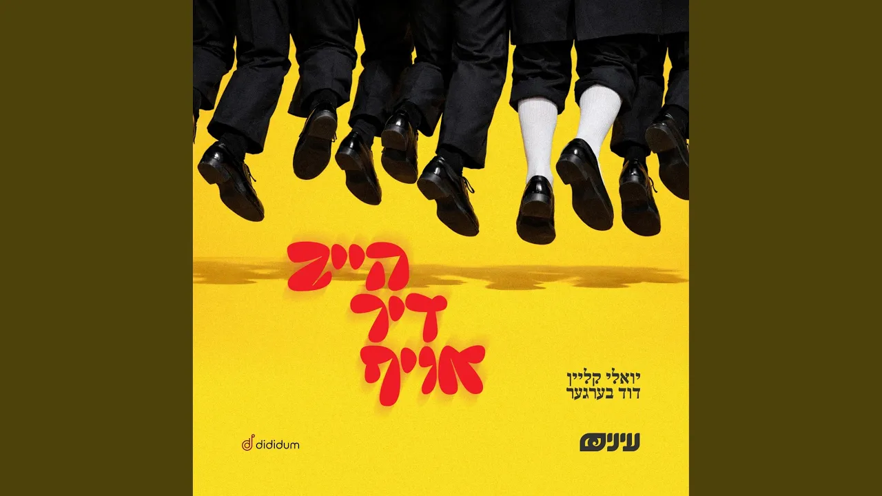 Heib Dich Oif (הייב דיך אויף)