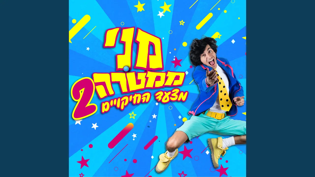 מצעד החיקויים 2