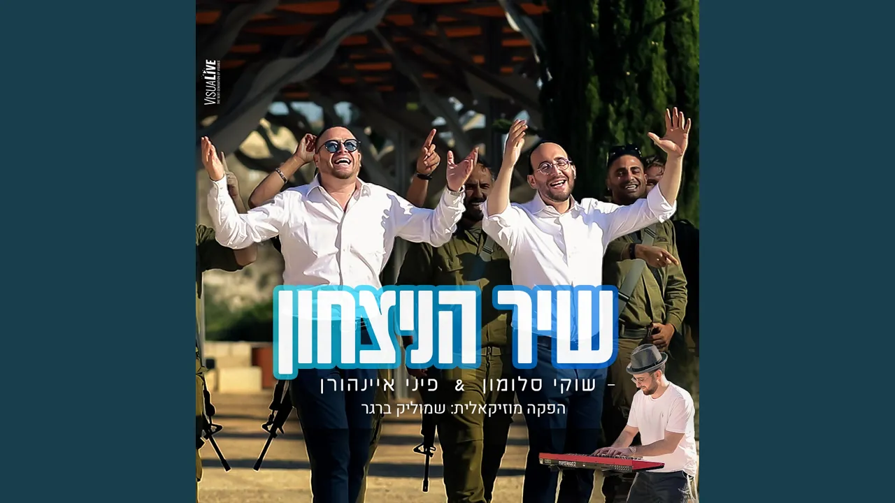 שיר הניצחון