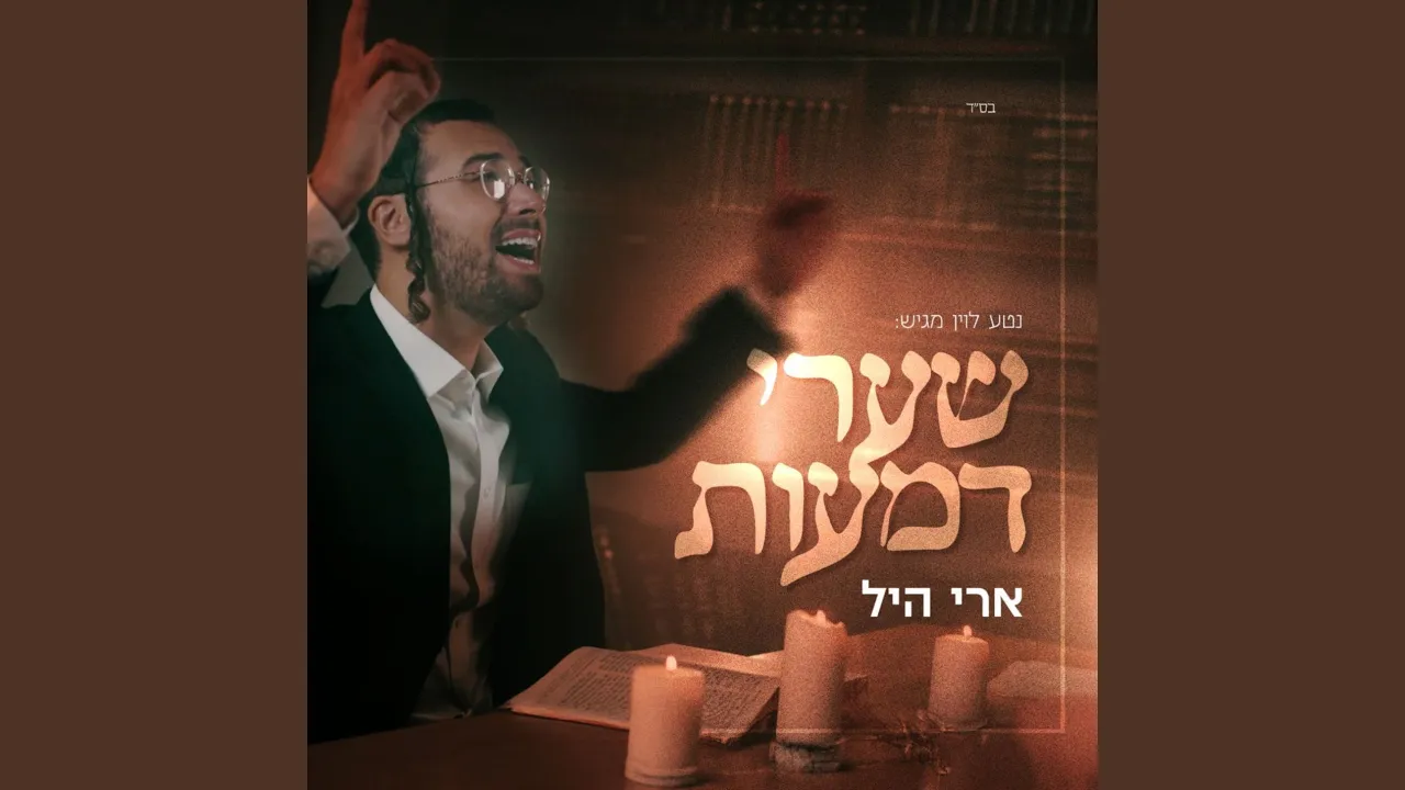 שערי דמעות