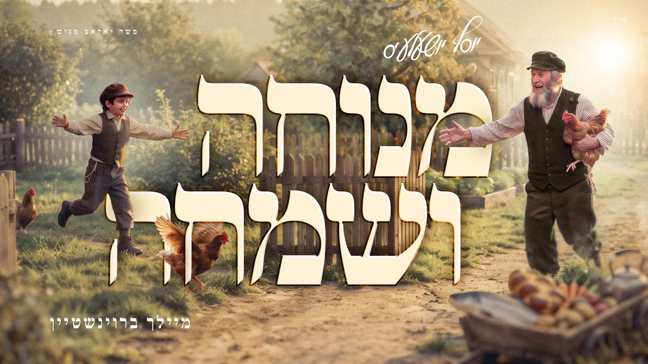 Menucha V'Simcha - Meilech Braunstein | מנוחה ושמחה - מיילך ברוינשטיין