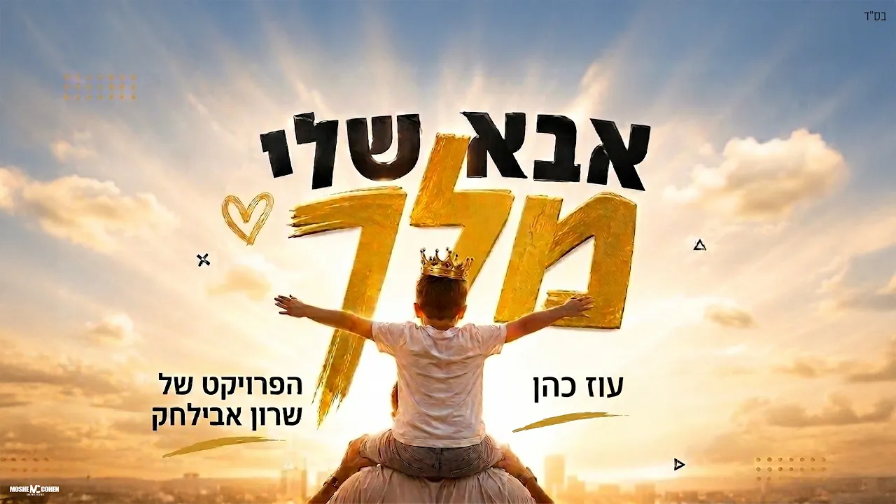 הפרויקט של שרון אבילחק • עוז כהן - אבא שלי מלך | The Sharon Avilchak Project - Aba Sheli Melech