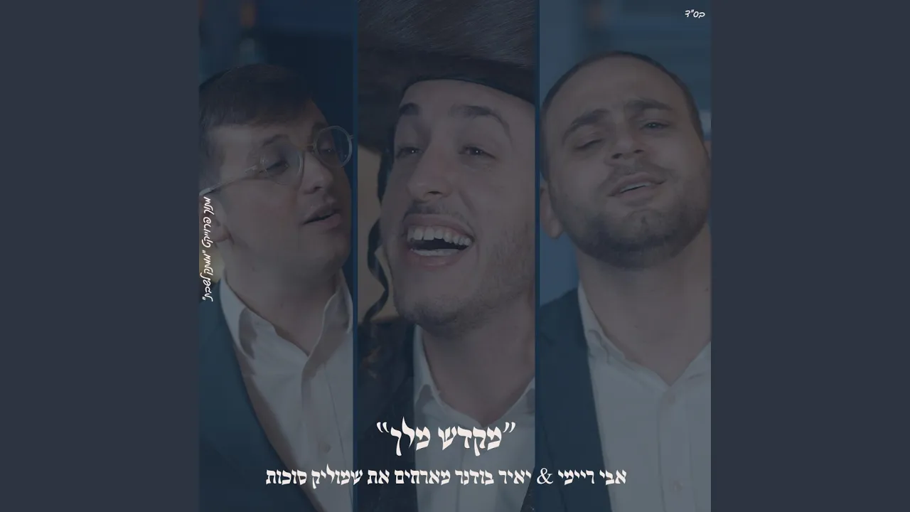 מקדש מלך אבי ריימי & יאיר בודנר & שמוליק סוכות