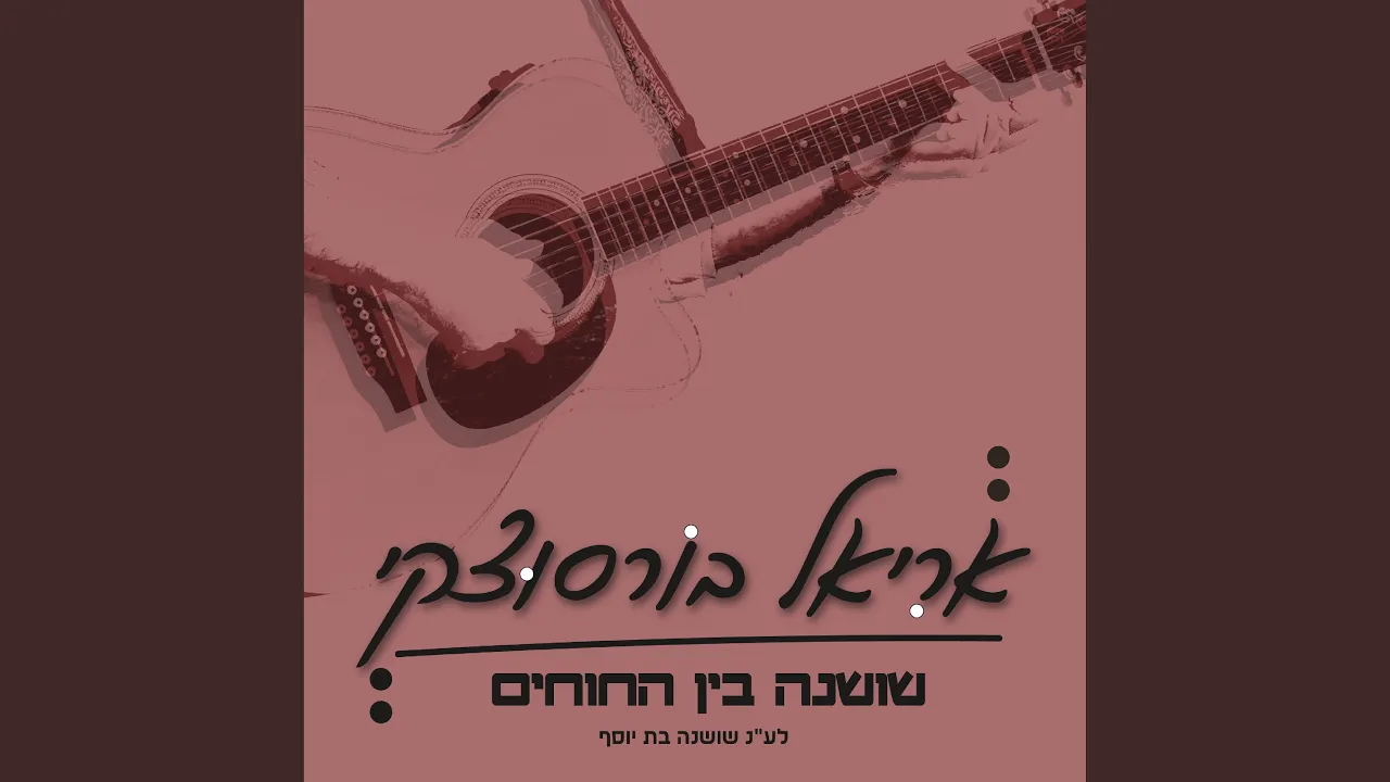 שושנה בין החוחים