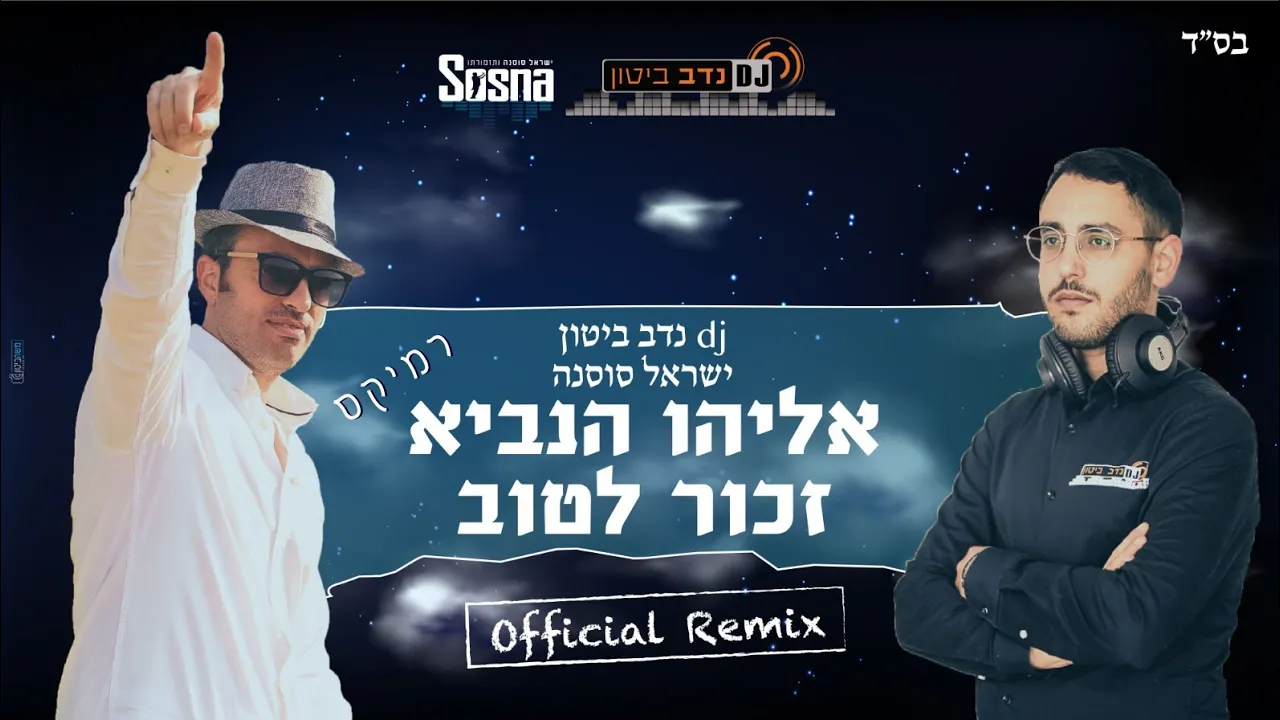 eliyahu hanavi remix official | אֵלִיָּהוּ הַנָּבִיא גרסת הרמיקס - DJ נדב ביטון & ישראל סוסנה