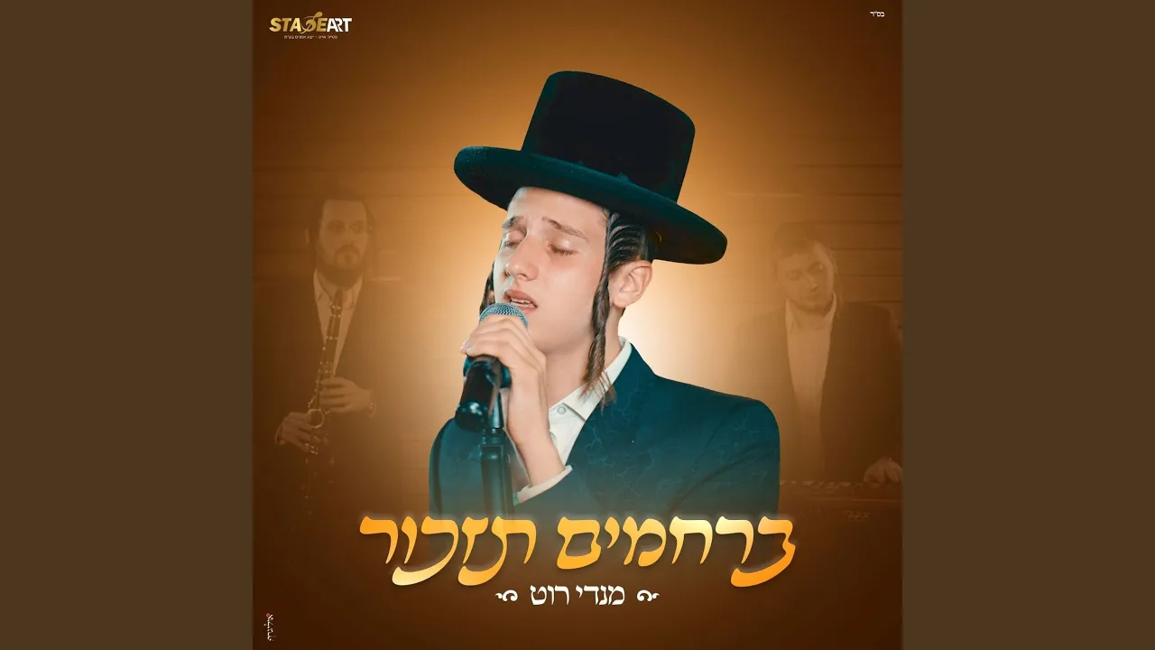 ברחמים תזכור