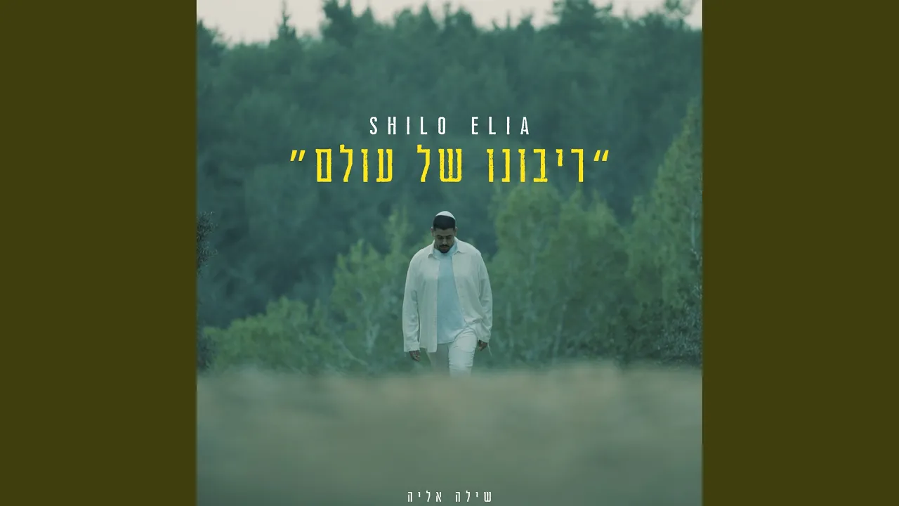 ריבונו של עולם
