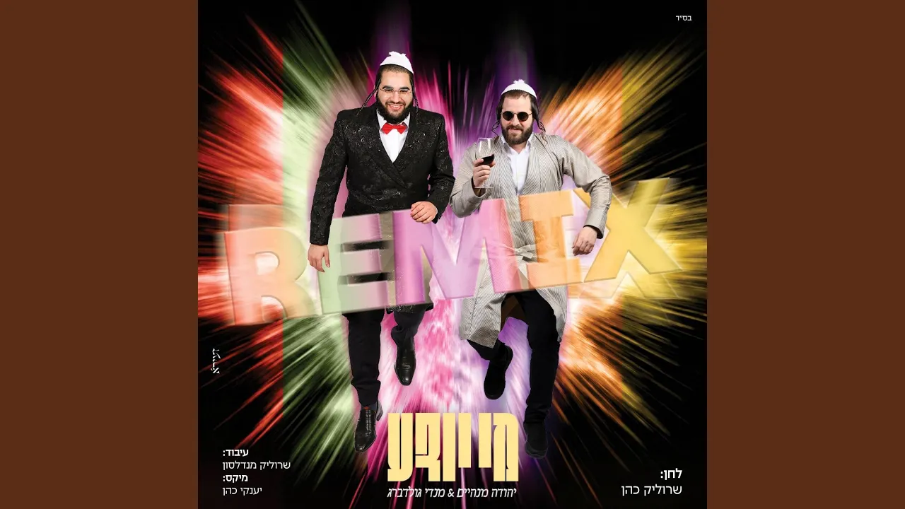 מי יודע (Remix)