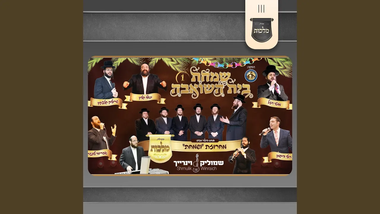 מחרוזת ושמחת