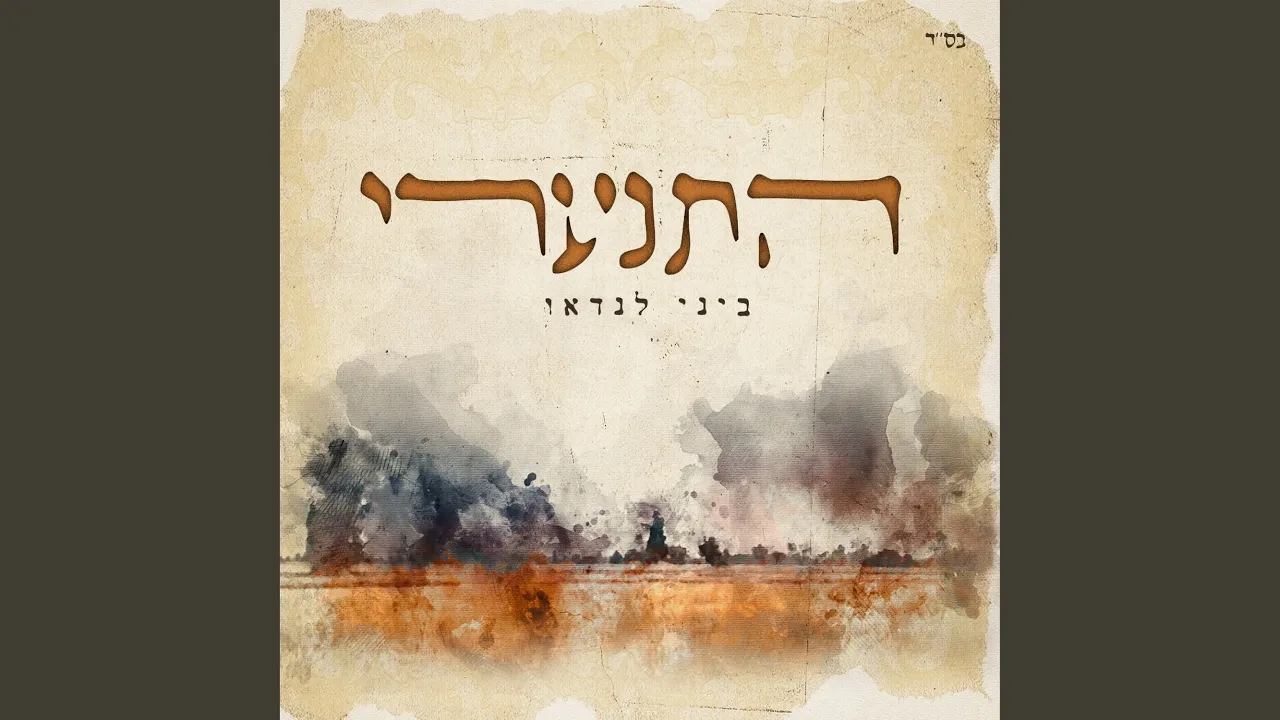 התנערי