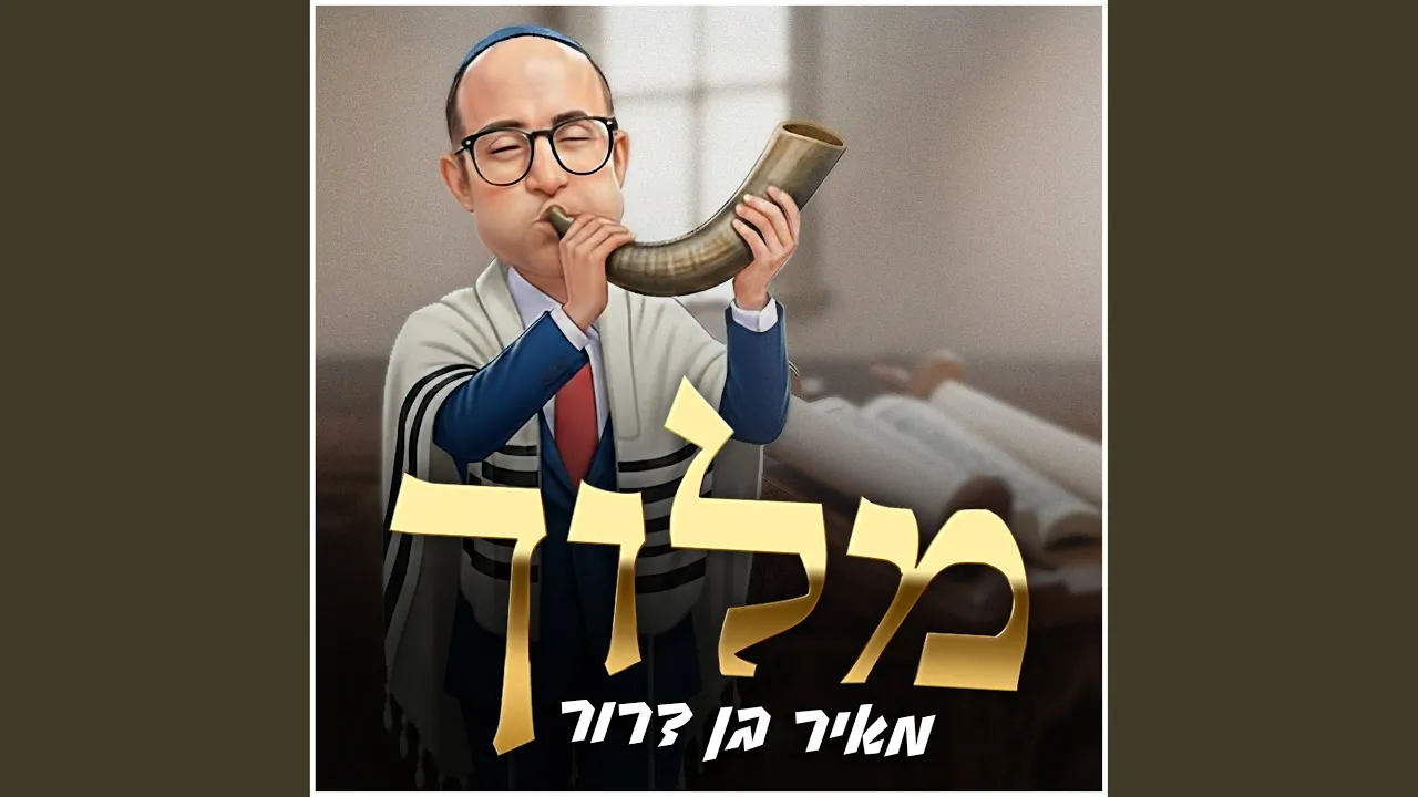 מלוך