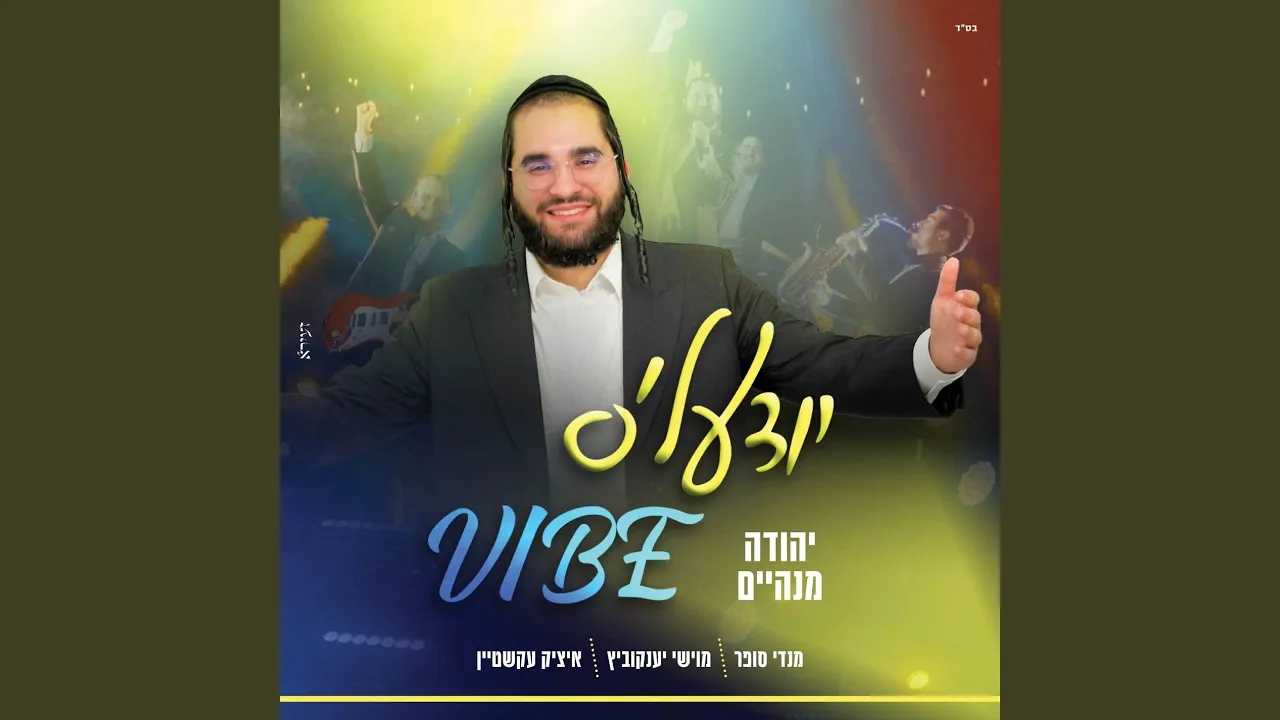 יודעל'ס ווייב