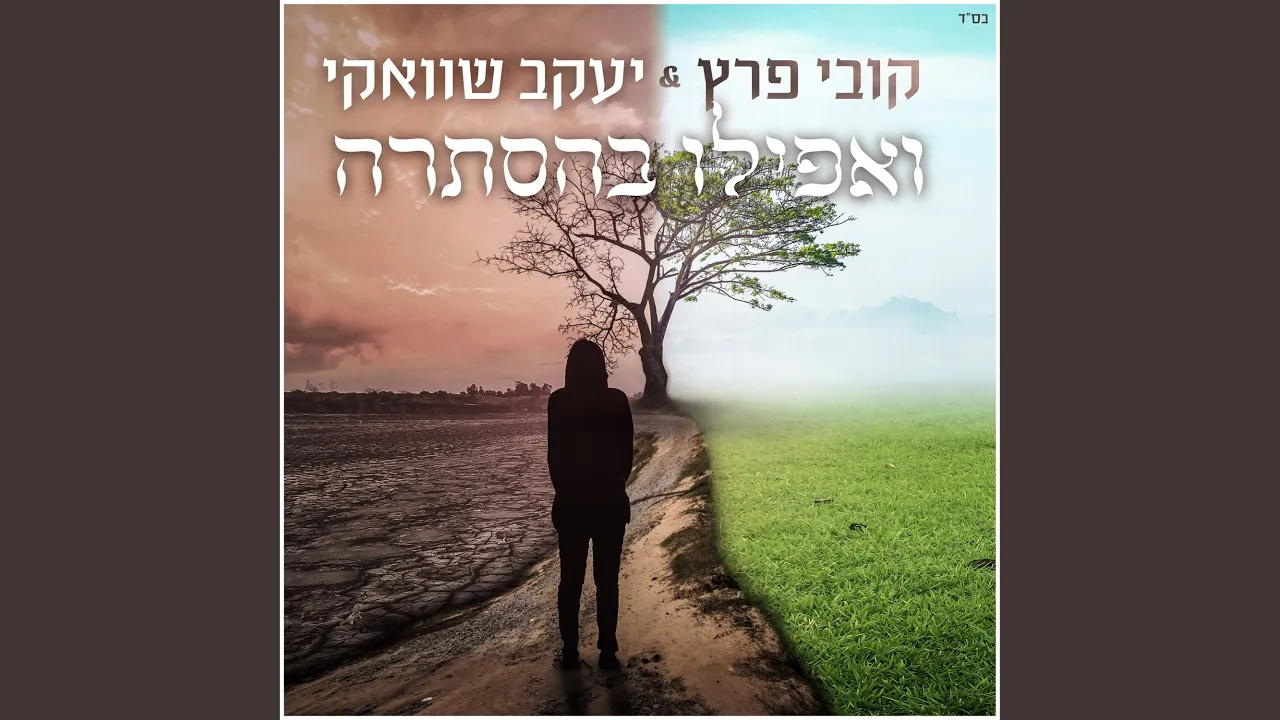 ואפילו בהסתרה