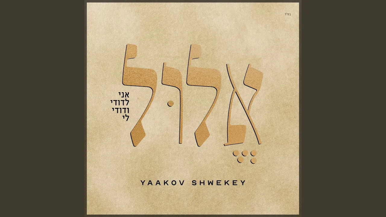 Elul (אלול)