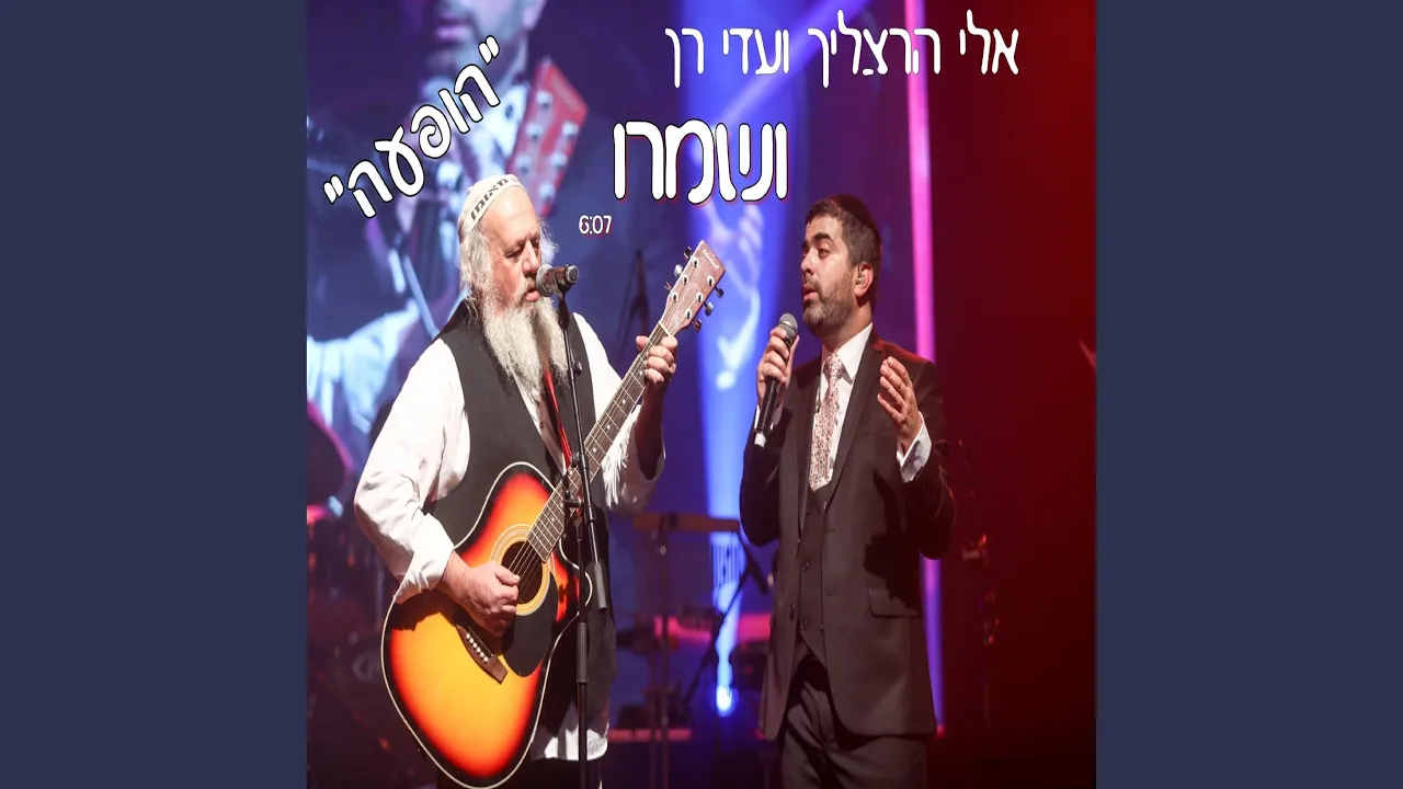 ושמרו - "הופעה"